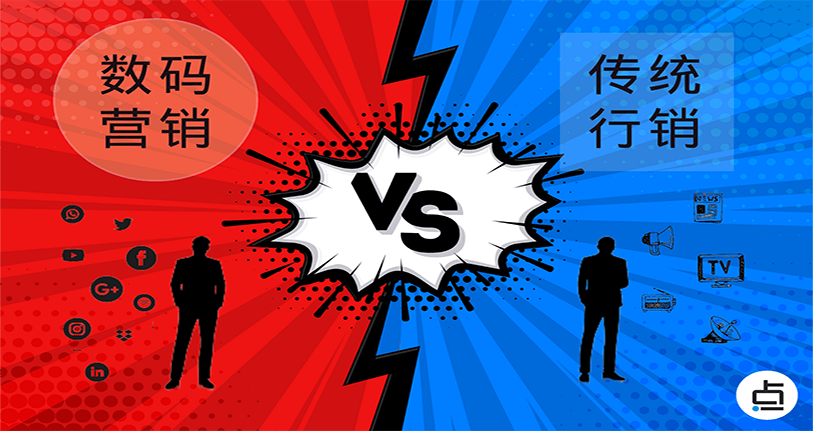 数码营销 VS 传统行销